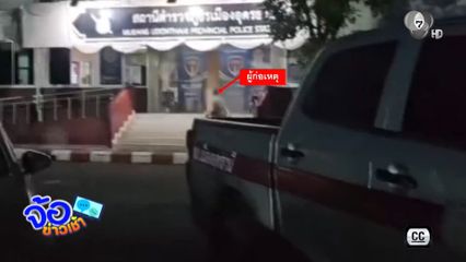 เอาผิดชายปาก้อนหินใส่โรงพัก