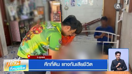 ศึกที่ดิน แทงกันเสียชีวิต
