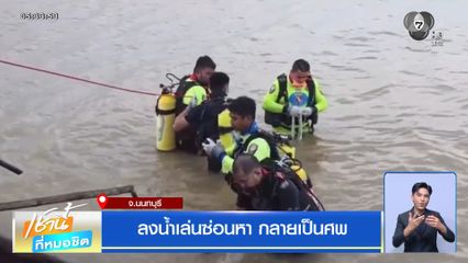 ลงน้ำเล่นซ่อนหา กลายเป็นศพ