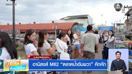 อานิสงส์ M82 “ตลาดน้ำอัมพวา” คึกคัก