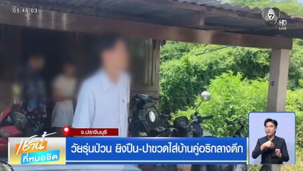 วัยรุ่นป่วน ยิงปืน-ปาขวดใส่บ้านคู่อริกลางดึก