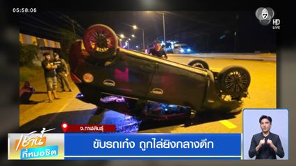 ขับรถเก๋ง ถูกไล่ยิงกลางดึก