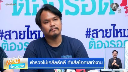 ตำรวจไม่เคลียร์คดี ทำเสียโอกาสทำงาน