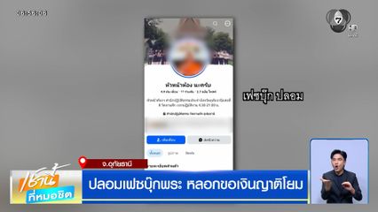 ปลอมเฟซบุ๊กพระ หลอกขอเงินญาติโยม