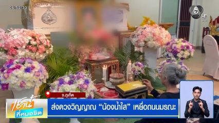 ส่งดวงวิญญาณ "น้องน้ำใส" เหยื่อถนนมรณะ จ.ภูเก็ต