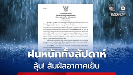 ประกาศกรมอุตุนิยมวิทยา ฉบับที่ 1 ฝนตกหนักถึงหนักมาก มีผลกระทบในช่วงวันที่ 8 – 13 ก.ย. 69