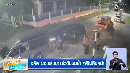 อดีต ผอ.รร.เมาแล้วขับชนซ้ำ คดีไม่คืบหน้า