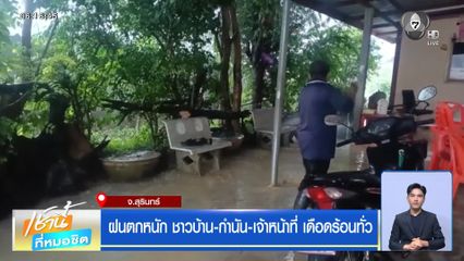 ฝนฟ้าอากาศเช้านี้ 7 ก.ย.69 | ฝนตกหนัก ชาวบ้าน-กำนัน-เจ้าหน้าที่ เดือดร้อนทั่ว
