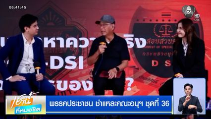 พรรคประชาชน ชำแหละคณะอนุฯ ชุดที่ 36 "สมชัย" ชี้ตีกรอบคดีฮั้ว สว.ทำฝ่ายการเมืองรอด