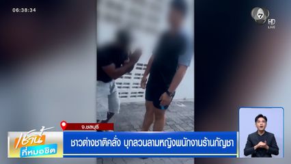 ชาวต่างชาติคลั่ง บุกลวนลามหญิงพนักงานร้านกัญชา