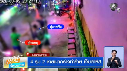 4 รุม 2 ชายเมากร่างทำร้าย เจ็บสาหัส