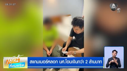 สแกมเมอร์หลอก นศ.โอนเงินกว่า 2 ล้านบาท