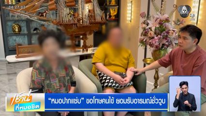 หมอปากแซ่บ ขอโทษคนไข้ ยอมรับอารมณ์ชั่ววูบ