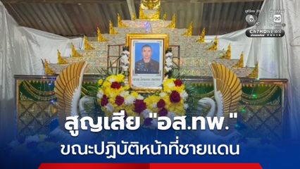 สูญเสีย “อส.ทพ.” หนุ่มศรีสะเกษวัย 34 ปี หลังหัวใจวายเฉียบพลัน ขณะปฏิบัติหน้าที่ชายแดน