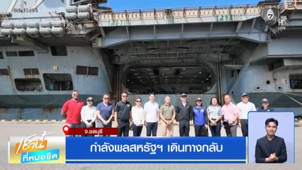 กำลังพลสหรัฐฯ เดินทางกลับ