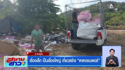 เรื่องเล็ก เป็นเรื่องใหญ่ เกี่ยวสร้างดาตาเซนเตอร์