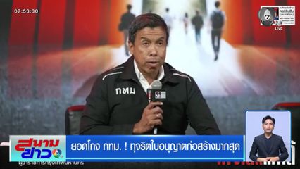 ยอดโกง กทม. ! ทุจริตใบอนุญาตก่อสร้างมากสุด