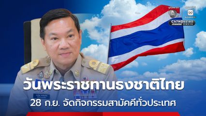 หน่วยงานรัฐทั่วประเทศ เตรียมจัดกิจกรรมเนื่องในวันพระราชทานธงชาติไทย 28 ก.ย. 69