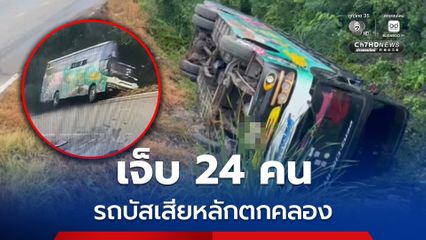 บาดเจ็บ 24 คน รถบัสเสียหลักตกคลอง