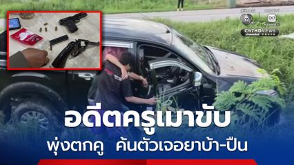 อดีตครูเมาแล้วขับ ค้นกระเป๋าเจอยาบ้า 1 เม็ด ในรถมีปืน 2 กระบอก