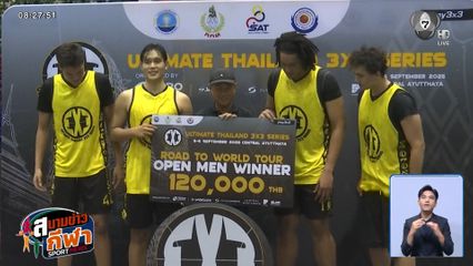Rising Stars ผงาดแชมป์บาส 3x3 ULTIMATE THAILAND 2026 คว้าตั๋วลุยเวิลด์ทัวร์ดูไบ