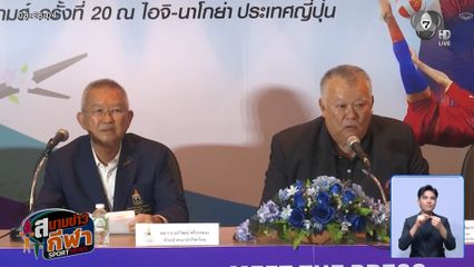 ปิดฉากมีทเดอะเพรส 46 ทัพกีฬาไทย หวังเป้า 14 ทอง ลุยเอเชียนเกมส์ 2026