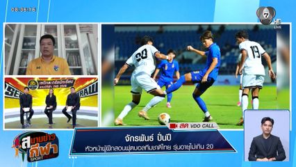 พูดคุยกับ โค้ชโบ้ จักรพันธ์ ปั่นปี ถึงฟอร์มพ่ายอิรัก และแผนการเล่นรอบสุดท้าย