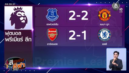 อาร์เซนอล เปิดบ้านชนะ เชลซี 2-1 ผลฟุตบอลพรีเมียร์ลีก
