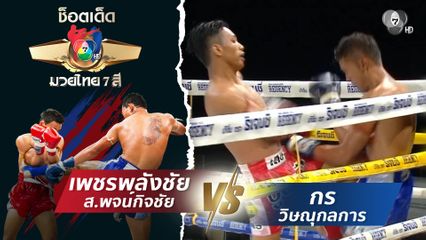 เพชรพลังชัย ส.พจน์กิจชัย vs กร วิษณุกลการ | ช็อตเด็ดแม่ไม้มวยไทย 7 สี
