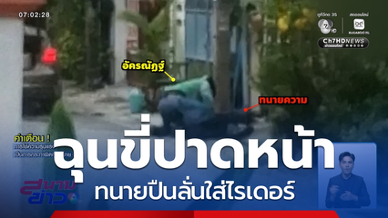 ฉุนขี่ปาดหน้า ทนายปืนลั่นใส่ไรเดอร์