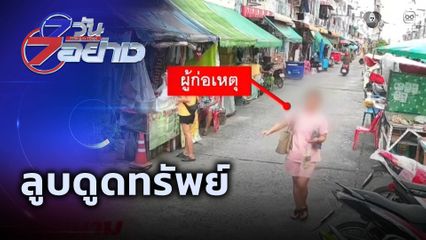 7 วัน 7 อย่าง : ลูบดูดทรัพย์