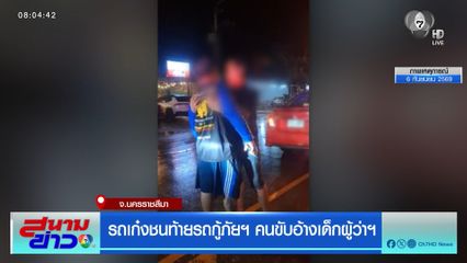รถเก๋งชนท้ายรถกู้ภัยฯ คนขับอ้างเด็กผู้ว่าฯ