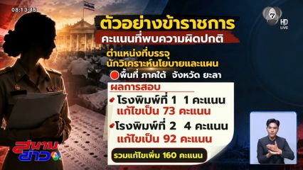 แฉคดีทุจริตสอบฯ รับ “วันคนไทยต้านโกง”