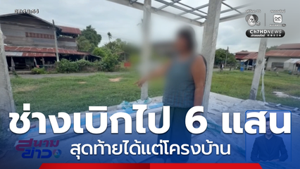 ผู้รับเหมาหลอกรับงานก่อสร้างข้ามประเทศ