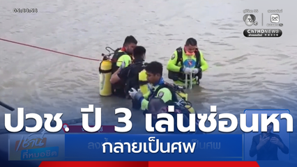 ลงน้ำเล่นซ่อนหา กลายเป็นศพ