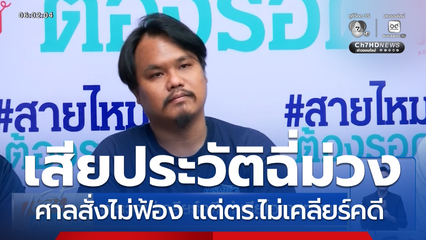 ตำรวจไม่เคลียร์คดี ทำเสียโอกาสทำงาน