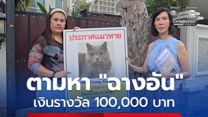 ตามหา “ฉางอัน” เงินรางวัล 100,000 บาท