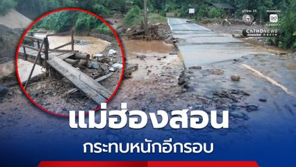แม่ฮ่องสอน ฝนตกหนักน้ำหลากหลายจุดเดิม กระทบหนักอีกรอบ