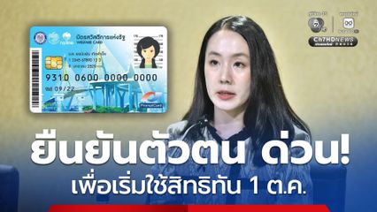 ผู้ผ่านเกณฑ์บัตรสวัสดิการแห่งรัฐรายใหม่ 500,087 คน ที่ยังไม่ได้ยืนยันตัวตน ให้รีบดำเนินการด่วน ภายในวันที่ 30 ก.ย.นี้
