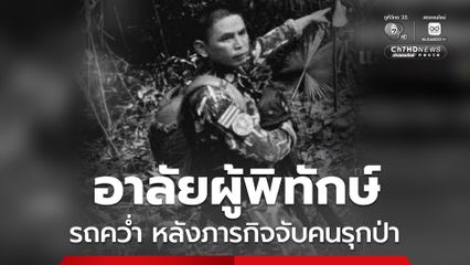 อาลัยเจ้าหน้าที่พิทักษ์ป่า รถคว่ำเสียชีวิตหลังภารกิจจับคนรุกป่า