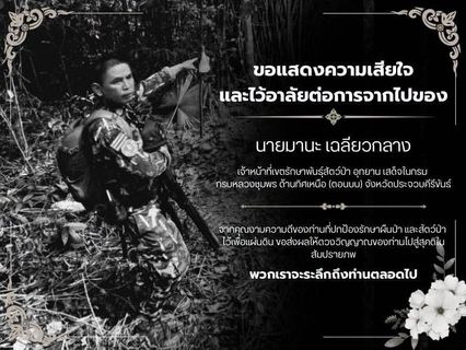 อาลัยเจ้าหน้าที่พิทักษ์ป่า รถคว่ำเสียชีวิตหลังภารกิจจับคนรุกป่า