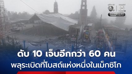 พลุระเบิดที่โบสถ์แห่งหนึ่งในเม็กซิโก เสียชีวิตอย่างน้อย 10 คน บาดเจ็บอีกกว่า 60 คน