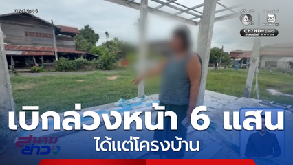 ผู้รับเหมาหลอกรับงานก่อสร้างข้ามประเทศ