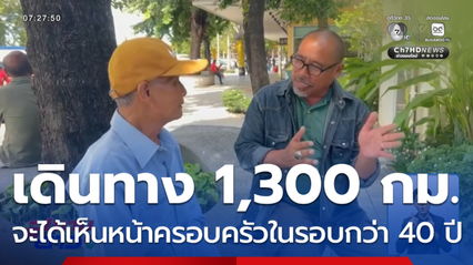 ลุงค้ำ เดินทางไกลกว่า 1,300 กม.