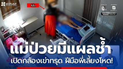 พี่เลี้ยงโหด ทำร้ายผู้ป่วยติดเตียง