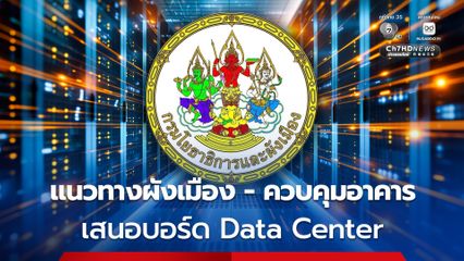 กรมโยธาธิการและผังเมือง สรุปการดำเนินการด้านผังเมืองและด้านการควบคุมอาคาร ที่เกี่ยวข้องกับการประกอบกิจการ Data Center