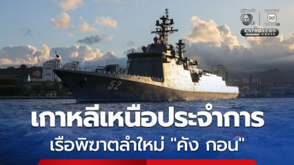 เกาหลีเหนือประจำการเรือพิฆาตลำใหม่ “คัง กอน” เดินหน้าขยายขีดความสามารถทางยุทธศาสตร์ในน่านน้ำ