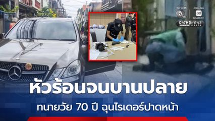 หัวร้อนจนบานปลาย ทนายวัย 70 ปี ฉุนไรเดอร์ปาดหน้า ตามต่อว่าจนมีปากเสียง แล้วทำปืนลั่น