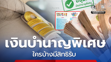 แจ้งผู้มีสิทธิรับ เงินบำนาญพิเศษ 2 กรณี ใครได้บ้าง