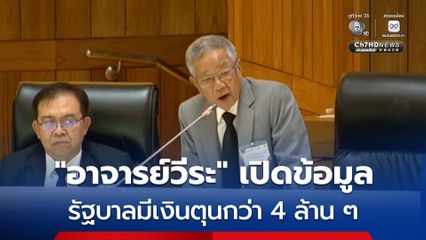 "อาจารย์วีระ" แนะ “รัฐบาล” ควักเงินนอกงบประมาณคงค้างกว่า 4 ล้านล้านบาท ออกมาใช้เสริมสภาพคล่องเศรษฐกิจไทย